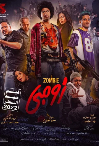 زومبي على جنبي
