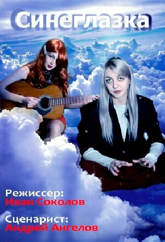 Синеглазка