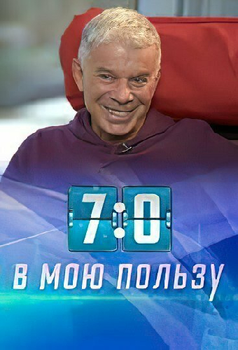 7:0 в мою пользу