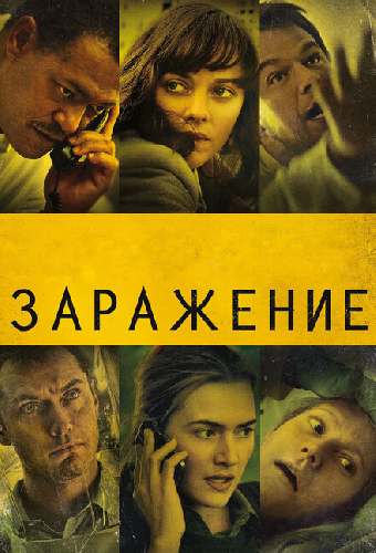 Заражение