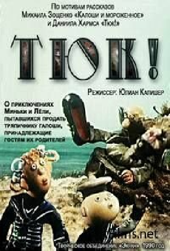 Тюк!