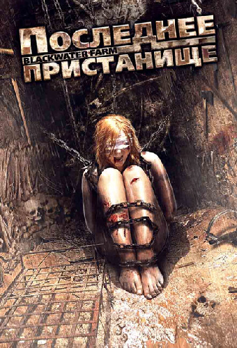 Последнее пристанище