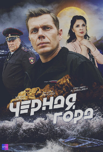 Чёрная гора