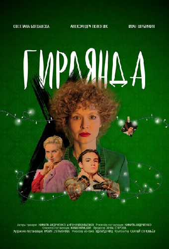 Гирлянда