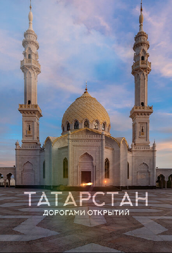 Татарстан. Дорогами открытий