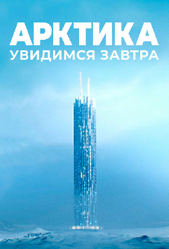 Арктика. Увидимся завтра