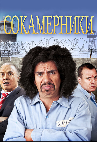 Сокамерники
