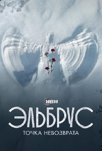 Эльбрус. Точка невозврата