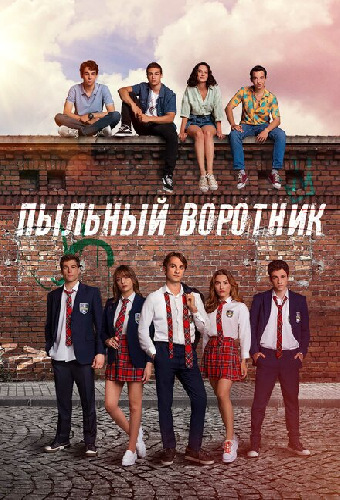 Пыльный воротник