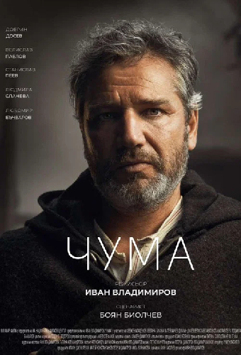Чума