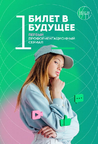Билет в будущее