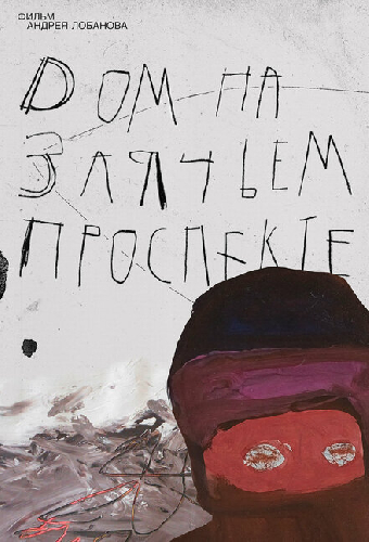 Дом на Заячьем проспекте