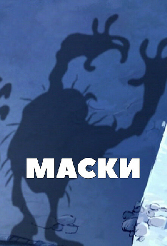 Маски
