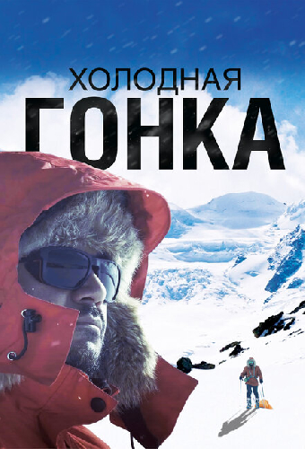 Холодная гонка