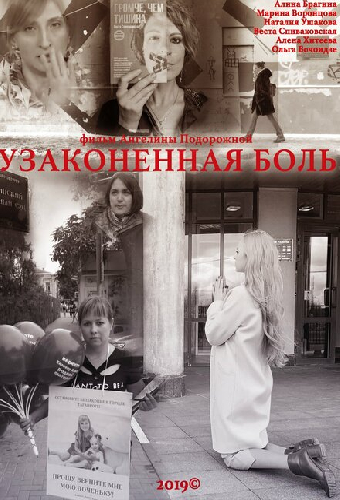 Узаконенная боль