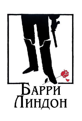 Барри Линдон