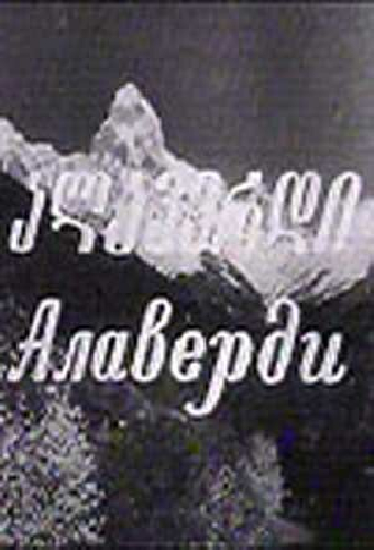 Алаверди