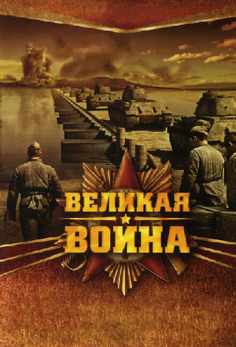 Великая война
