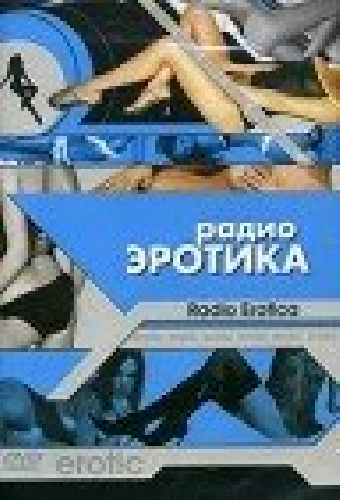 Радио эротика