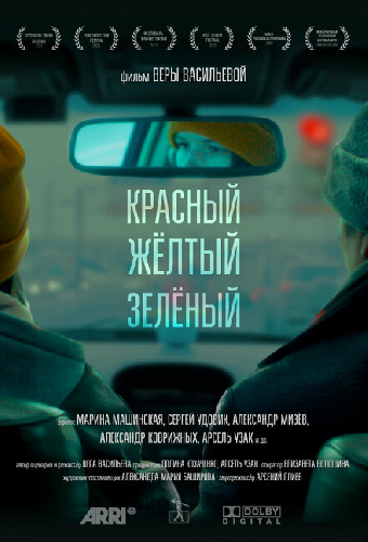 Красный, жёлтый, зелёный
