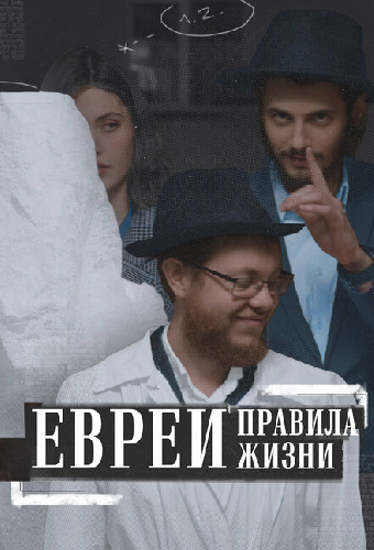 Евреи: Правила жизни