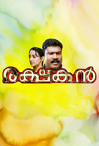 രക്ഷകൻ