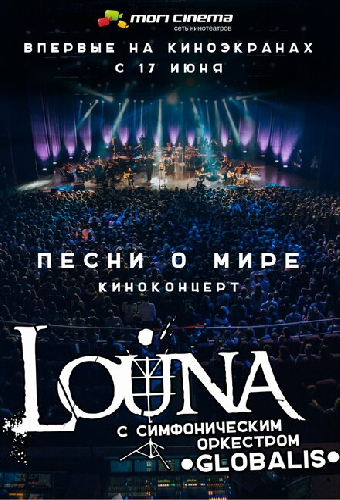 Louna: Песни о мире. Киноконцерт