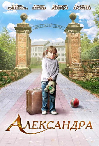 Александра
