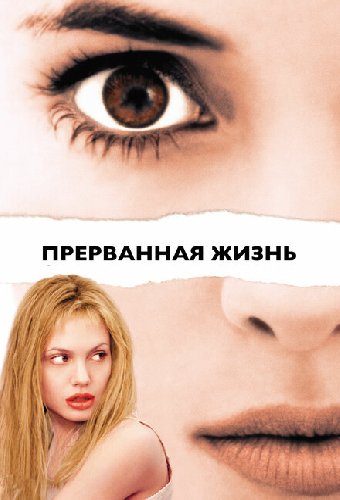 Постер «Прерванная жизнь»