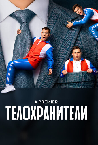 Телохранители