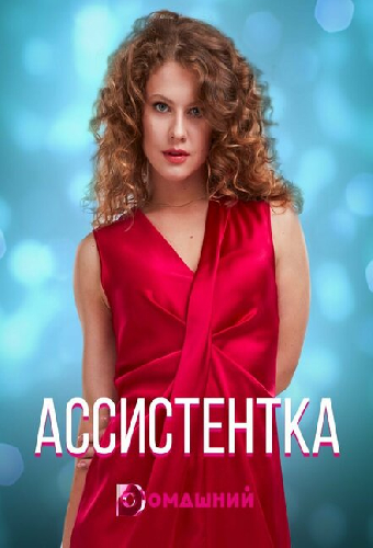 Ассистентка