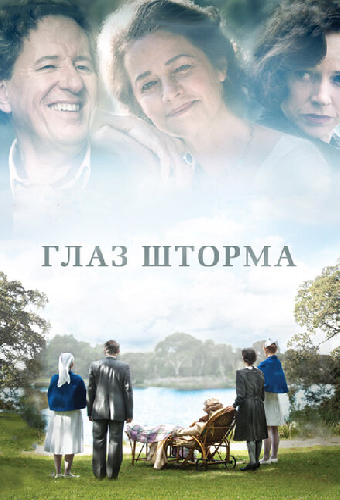 Глаз шторма