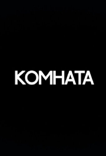 Комната