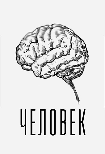 Человек
