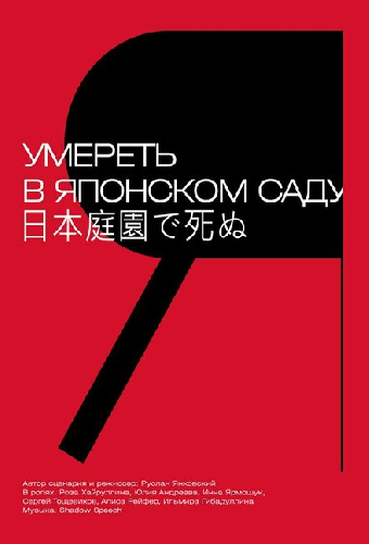 Умереть в японском саду