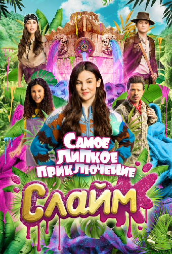 Слайм. Самое липкое приключение