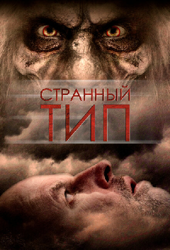 Странный тип