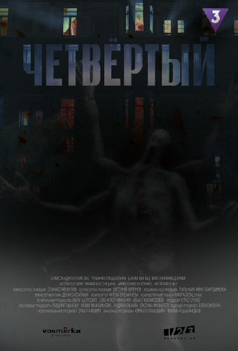 Четвёртый