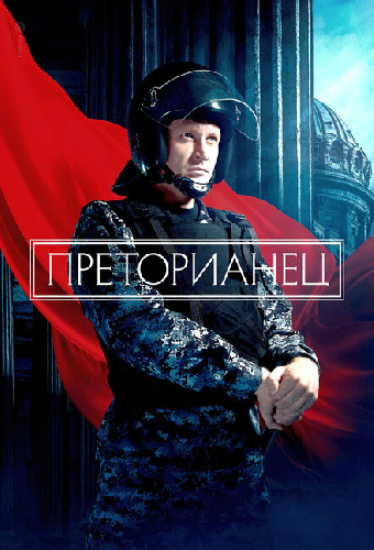 Преторианец