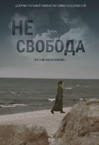 Несвобода