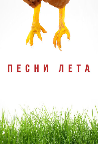 Песни лета