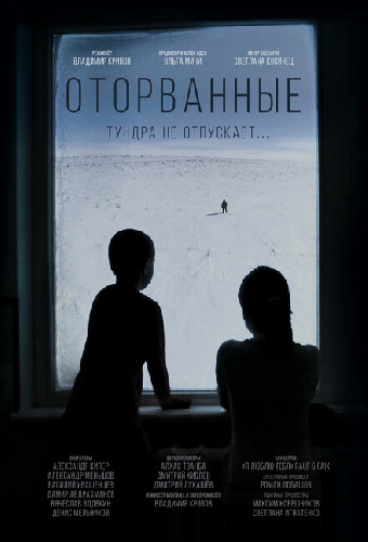 Оторванные