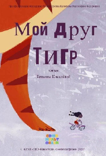 Мой друг Тигр