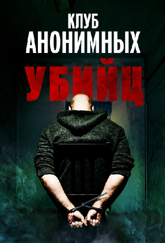 Клуб анонимных убийц