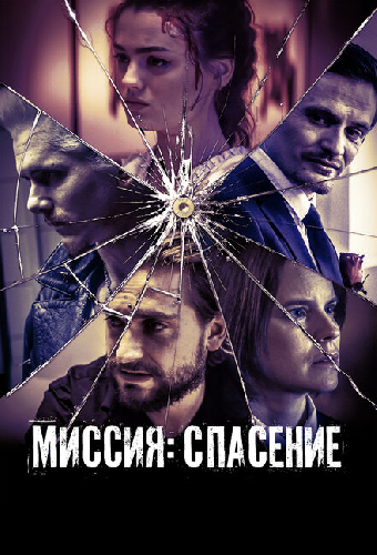 Миссия: Спасение