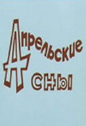 Апрельские сны