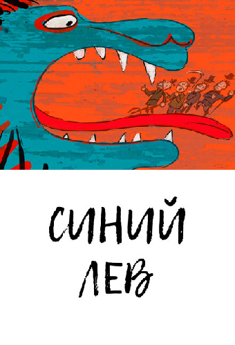 Синий лев