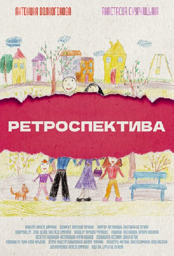 Ретроспектива