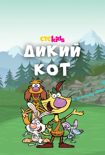 Дикий кот