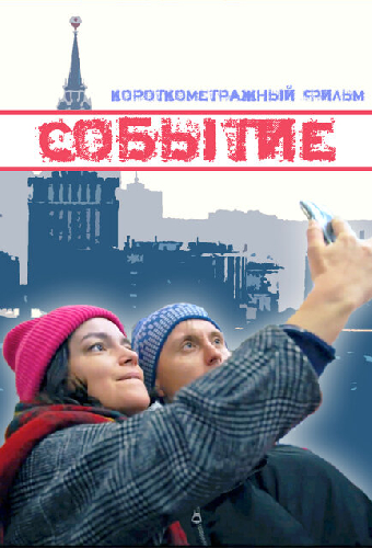 Событие